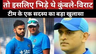New disclosure on Virat Kohli Anil Kumble controversy l