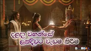 දළදා වහන්සේ ලක්දිවට වැඩම කිරීම