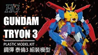 機器人胸口就是要有獅子頭天經地義呀 鋼彈 泰淪3 萬代 Bandai 1/1 組裝模型 HG Gundam Tryon 3 #gundam