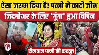 Ghaziabad News: पत्नी ने काटी पति की जीभ, डॉक्टरों ने खड़े किए हाथ। Modi Nagar | Sanjaypuri