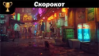 Скорокот / Stray Speedrun (1:25:29)