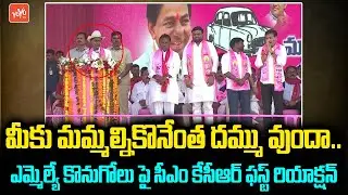 CM KCR First Reaction To TRS MLAs Purchasing | KCR Munugode Speech | Moinabad Farmhouse | YOYO TV