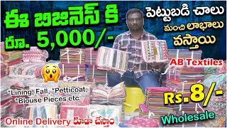 ఈ బిజినెస్ కి రూ. 5,000/-  పెట్టుబడి చాలు మంచి లాభాలు వస్తాయి || AB Textiles #madina #womens