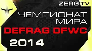 ★ Чемпионат Мира - DEFRAG DFWC 2014 - ROUND 7 | ZERGTV ★