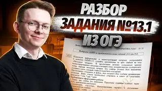 Создание презентаций на ОГЭ | Разбор задания №13.1 из ОГЭ по информатике от эксперта ФИПИ | Умскул