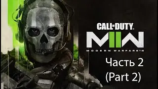 Call of Duty: Modern Warfare II (2022) - Часть 2 (Part 2)