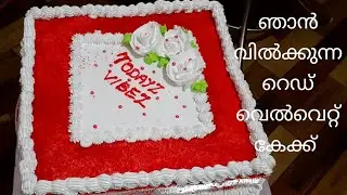 Red Velvet cake ||2kg Red velvet cake recipe ||Red Velvet Cake Malayalam Recipe