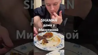 Самая вкусная гузка: SHAMAN у Мизулиной в гостях 😜 #shaman #шаман #мизулина #соцсети