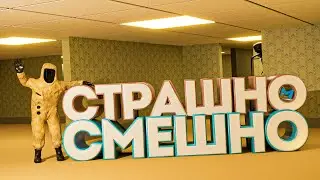СТРАШНО СМЕШНО | Backrooms: Escape Together