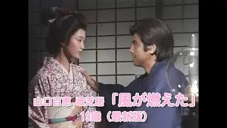 山口百恵 歌芝居「風が燃えた」19歳