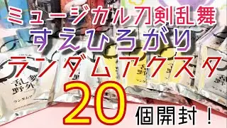 【刀ミュ】刀剣乱舞すえひろがり㊇乱舞野外祭ランダムアクスタ20個開封してみた【開封】