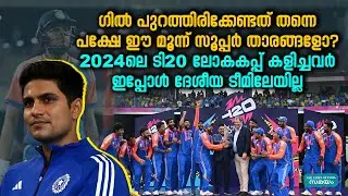 India T20 World Cup Squad: അവസരം തുലച്ച് ഗിൽ; പരിഗണനയേ ലഭിക്കാതെ ഈ സൂപ്പർ താരങ്ങൾ