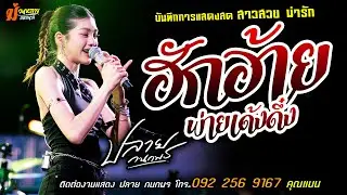 ❤️ฮักอ้ายพ่ายเด้งดึ๋ง แสดงสด [[ปลาย กนกพร]] สาวสวย สุดน่ารัก