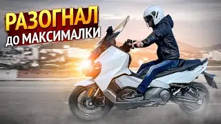 РАЗОГНАЛ НА МАКСИМУМ МАКСИСКУТЕР SYM  TL 500