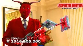 [GREEK YTP] Η άχρηστη σκούπα με τέσσερις π**τσες.