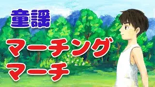 【歌入り】マーチングマーチ 歌詞付き 童謡