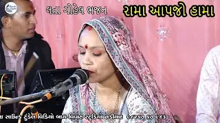rama ranuje jata re hama aavjo   lata gohel bhajan  l લતા ગોહેલ ભજન