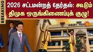 2026 Assembly Elections: DMK Coordination Committee to Meet | DMK Meeting | Sun News