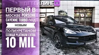 Первый Porsche Cayenne Turbo в Москве защищенный новым полиуретаном Llumar Platinum Extra 10 mil