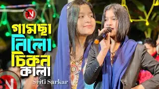 Gamsa Nilo Cikon Kala🔥🔥গামছা নিলো চিকন কালা🔥🔥স্মৃতি সরকার || Folk Song || BN Baul 