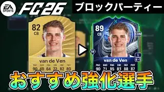 【FC26】誰を強化する？