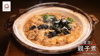 【鴨肉を使った】 親子煮 by 能登治　|植野食堂 #408 2025年2月10日放送