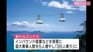 宮島ロープウェーが全線運休　獅子岩線ゴンドラ２両リニューアルのため　３月７日運行再開 (2026/01/16 11:51)