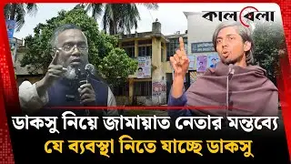 সেই জামায়াত নেতার বিরুদ্ধে যে ব্যবস্থা নিতে যাচ্ছে ডাকসু | DUCSU | Jamaat Neta | Kalbela News
