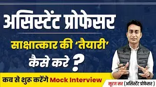 ASSISTANT PROFESSOR INTERVIEW | HOW TO PREPARE FOR ASSISTANT PROFESSOR INTERVIEW | RPSC INTERVIEW