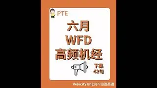 2025年6月WFD高频机经下集#pte #pte考试 #pte备考 #pte学习