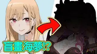 【盲畫挑戰3】只聽描述畫不知道的角色!?