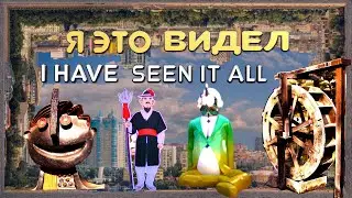 Я Это Видел часть 2 | I Have Seen It All part 2 #рекомендации #фото #streetphotography