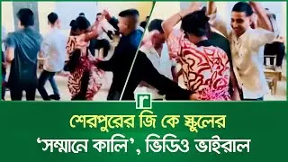 Sherpur GK School's 'Sammane Kali', video goes viral | Sherpur GK School | Viral Dance | Sherpur