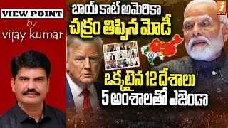 బాయ్ కాట్ అమెరికా చక్రం తిప్పిన మోడీ | Multiple Countries Announce A Boycott On America | iNews