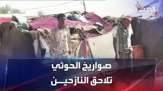 صواريخ الحوثي تلاحق النازحين في مأرب