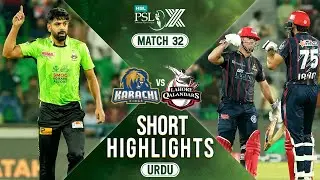 Short Highlights | Karachi Kings vs Lahore Qalandars | 𝐔𝐑𝐃𝐔 | Match 32 𝐄𝐥𝐢𝐦𝐢𝐧𝐚𝐭𝐨𝐫 𝟏 | HBLPSL | M2M1A
