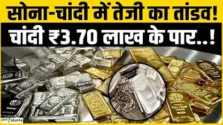Gold Silver Price: सोना-चांदी में बंपर तेजी, फिर से रिकॉर्ड हाई पर कीमतें, Silver 3.60 लाख के करीब..
