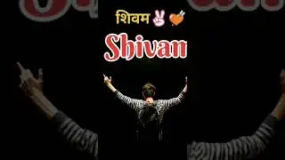 शिवम नाम स्टेटस #shivam name status shayari video #s name status #shortsvideo #shorts#quotes