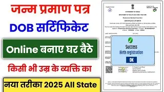 Janam Praman Patra Kaise Banaye 2025 || Birth Certificate Online Apply 2025 || DOB Birth Certificate