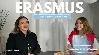 Программа Erasmus. Поступление в государственные университеты Греции