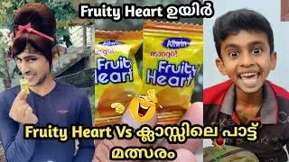 Fruity Heart Vs ക്ലാസ്സിലെ പാട്ട് മത്സരം 🤣| ആര് ജയിക്കും