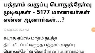 Tn 10th results 2020|tamilnadu 10th std public exam 2020 results today latest news|sslc results 2020