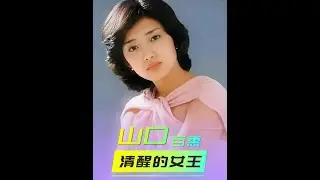 21岁巅峰嫁人，山口百惠不是昏了头，而是蓄谋已久的自我救赎#山口百惠#山口百惠三浦友和#一代人的回忆#日本歌姬#日娱 7557599914931391786