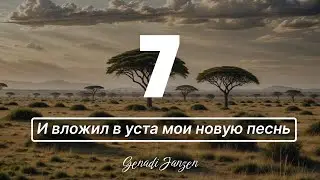 Titel 7 - И вложил в уста мои новую песнь - Genadi Janzen