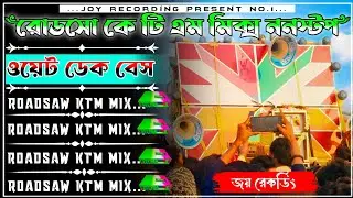 ✨Roadsaw KTM Mix Nonstop Dek Bass Song 📢রোডসো ননস্টপ ডেক বেস🔴 roadsaw ktm mix💥dek bass 2025