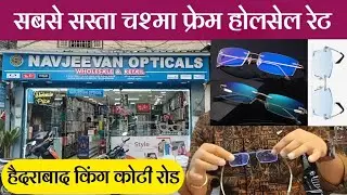 1000 का चश्मा 500 और 500 का चश्मा 250 में || सबसे सस्ता चश्मे की होलसेल दुकान || Kingkoti Hyderabad