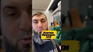 Премиум куртки распродажа #turktrend #оптом