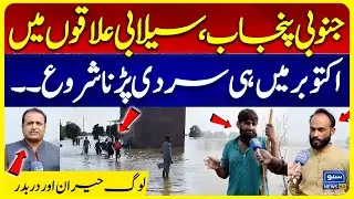 South Punjab Faces Early Winter After Floods | Suno Vlogs