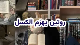 6 عادات يومية تهزم الكسل وتدفعك للإنجاز رغما عنك! | بودكاست منجزات 🎙