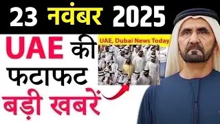 Latest UAE News of 23 November 2025 on Major arrest, Oman scam, royal grief police speed,gold rates
